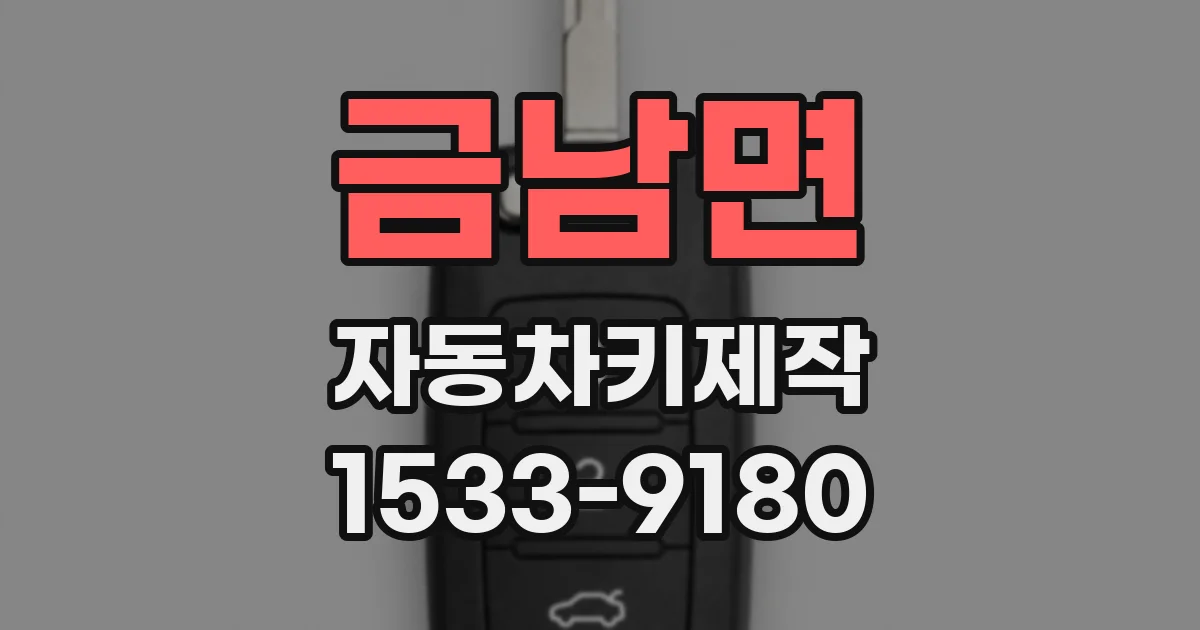 금남면 자동차키제작