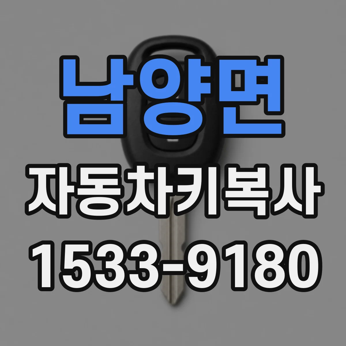남양면 자동차키복사