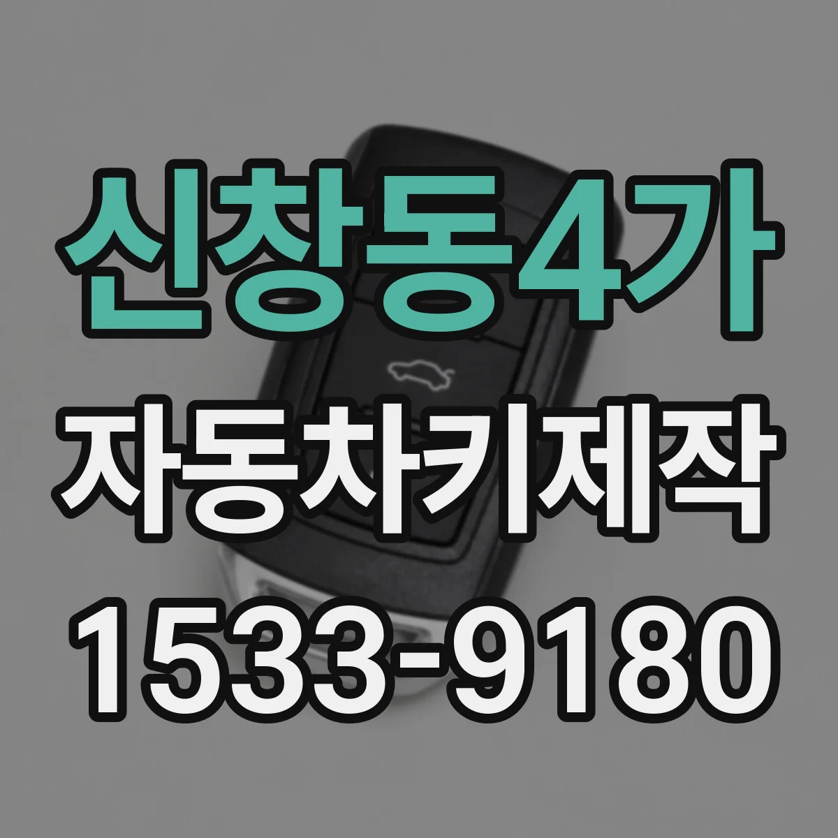 신창동4가 자동차키제작