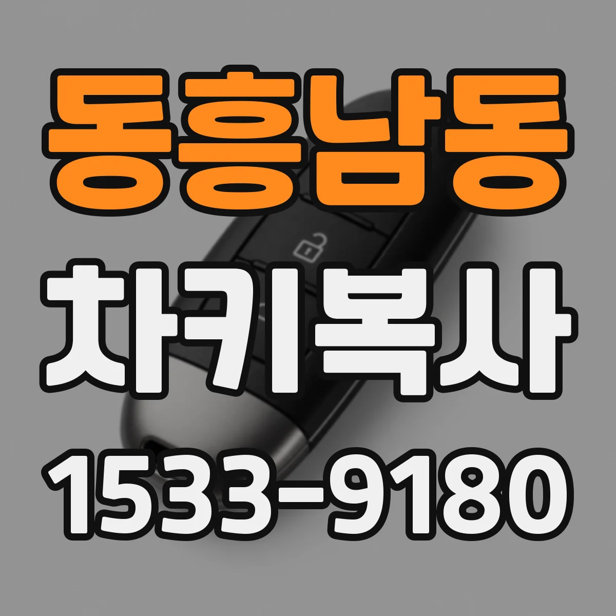 동흥남동 차키복사