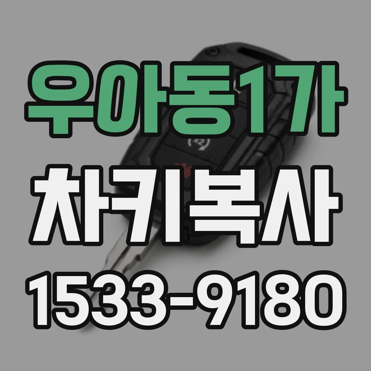 우아동1가 차키복사