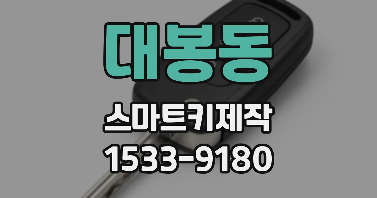 대봉동 스마트키제작