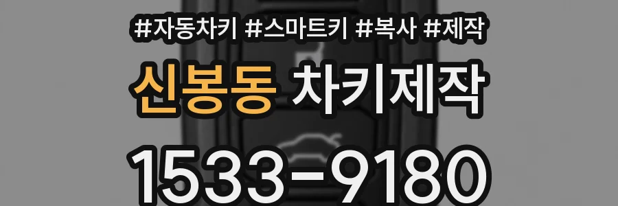 신봉동 차키제작
