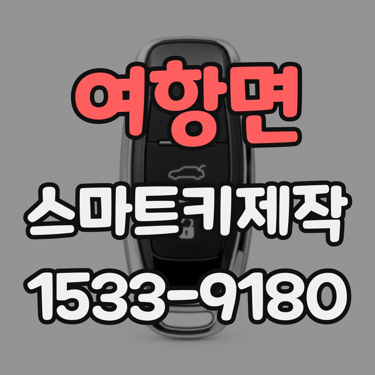여항면 스마트키제작