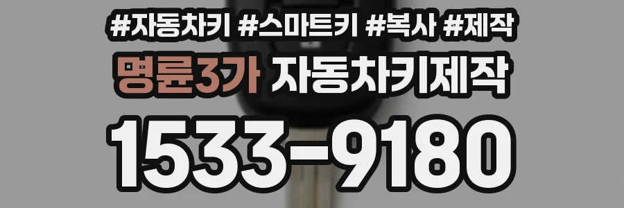 명륜3가 자동차키제작
