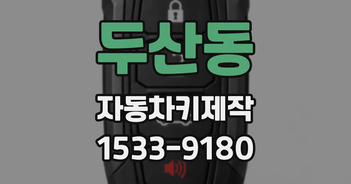 두산동 자동차키제작