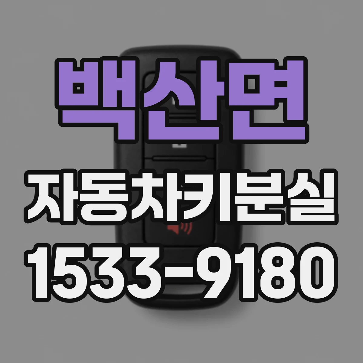 백산면 자동차키분실