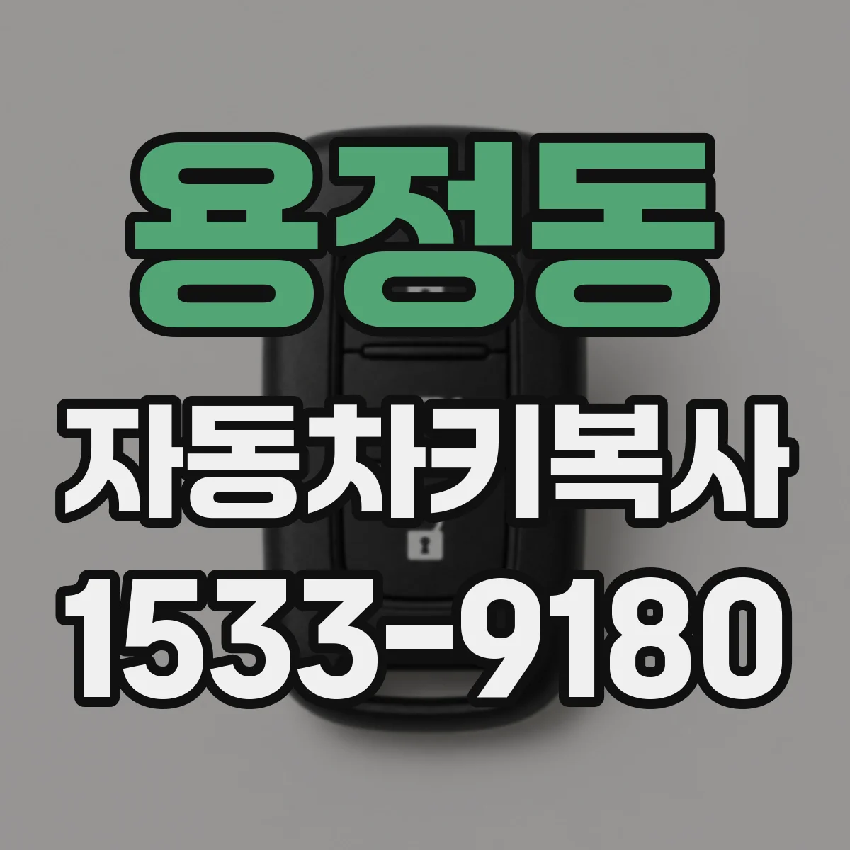 용정동 자동차키복사