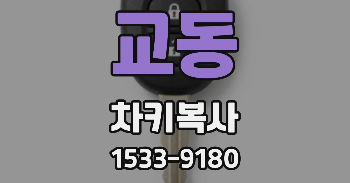 교동 차키복사
