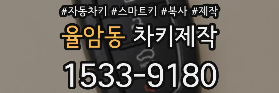 율암동 차키제작