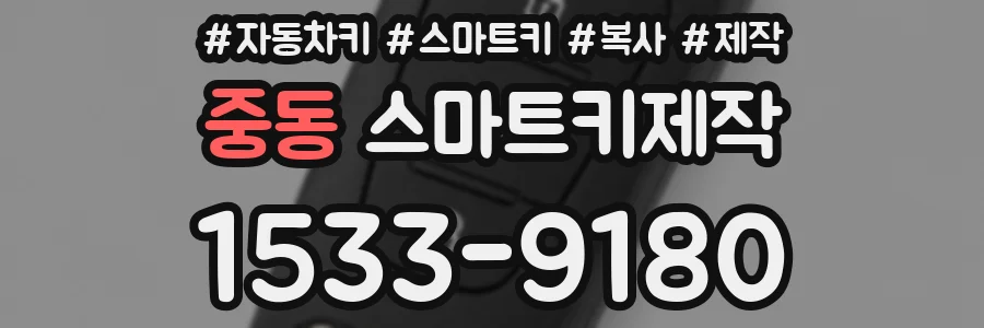 중동 스마트키제작