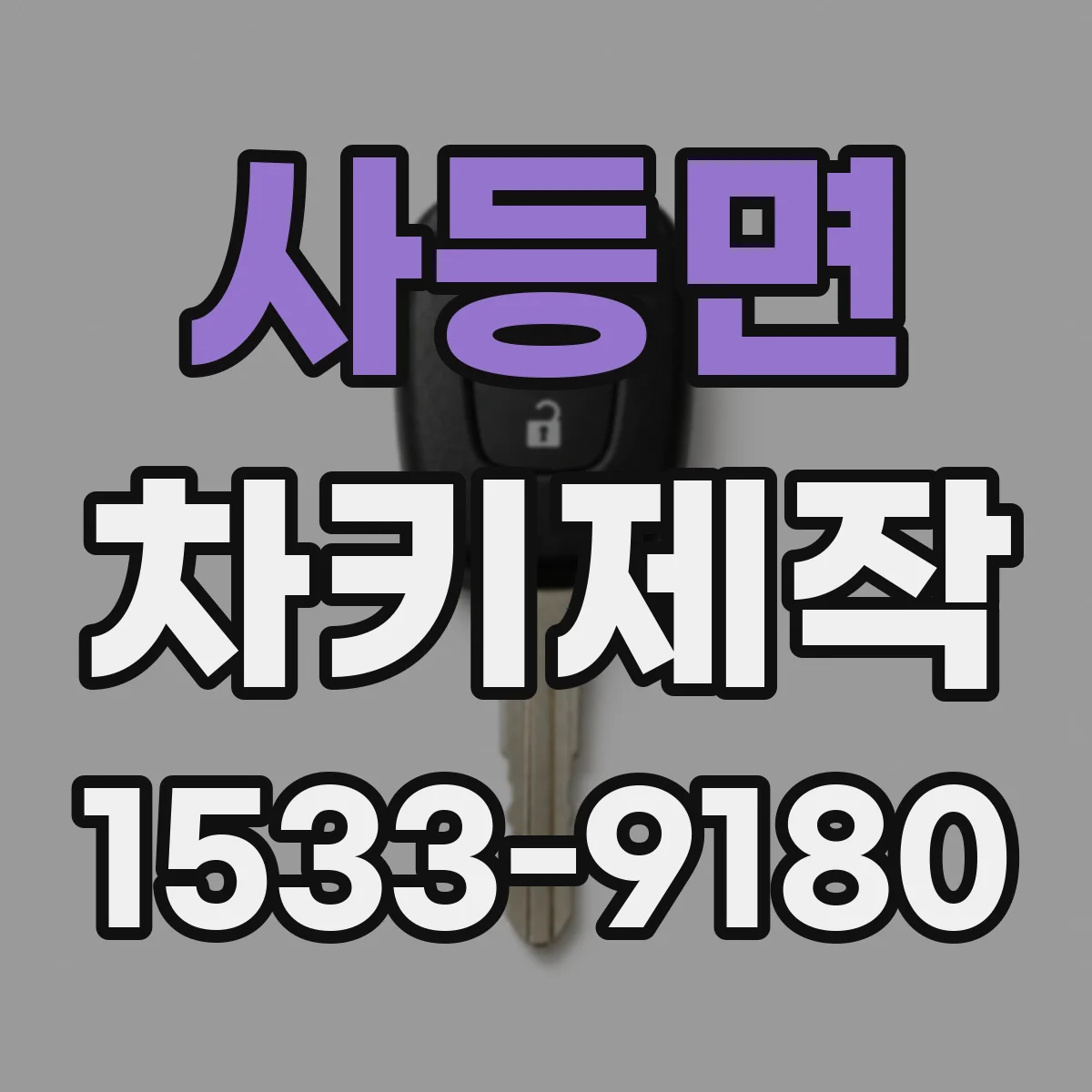 사등면 차키제작
