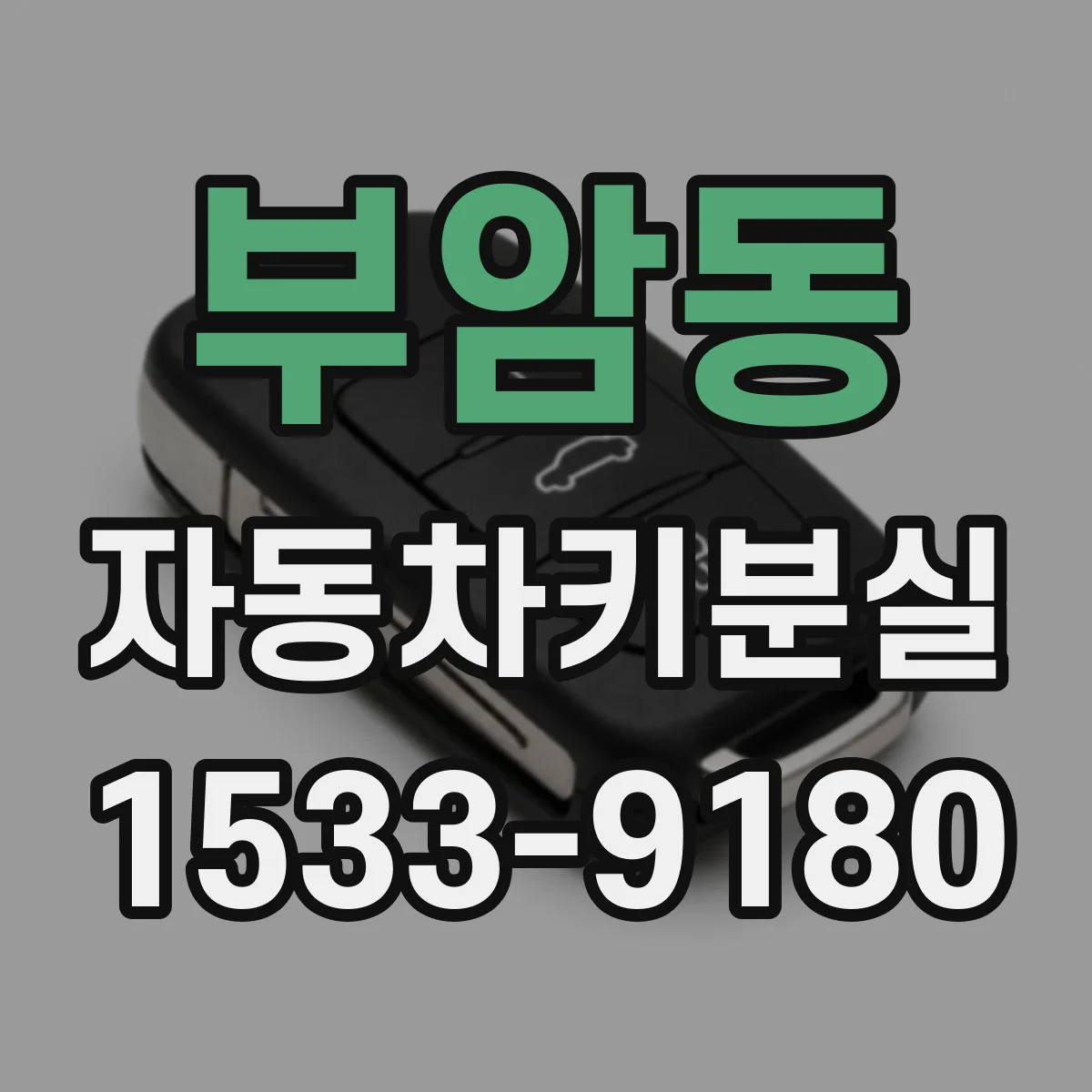 부암동 자동차키분실