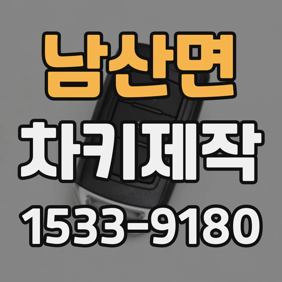 남산면 차키제작