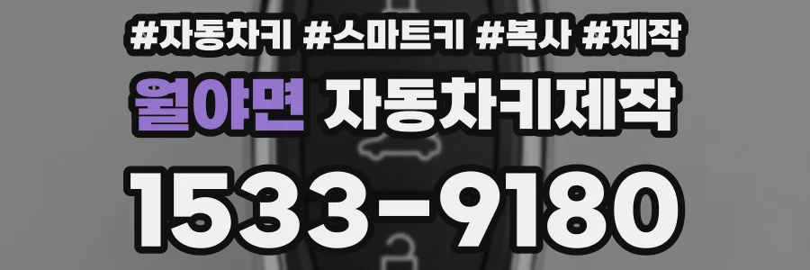 월야면 자동차키제작