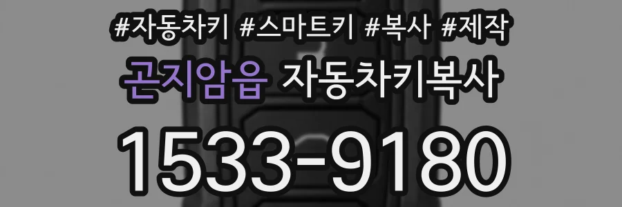 곤지암읍 자동차키복사