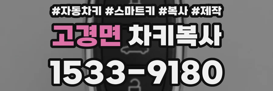 고경면 차키복사