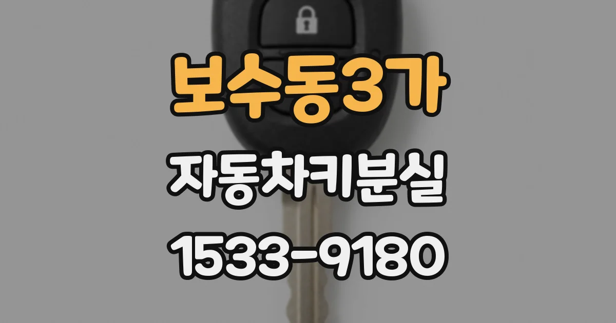 보수동3가 자동차키분실