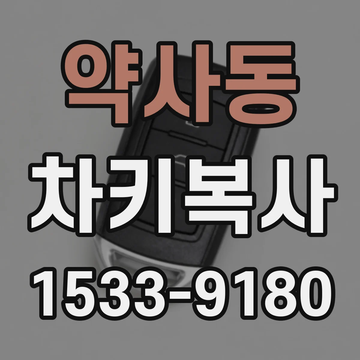 약사동 차키복사