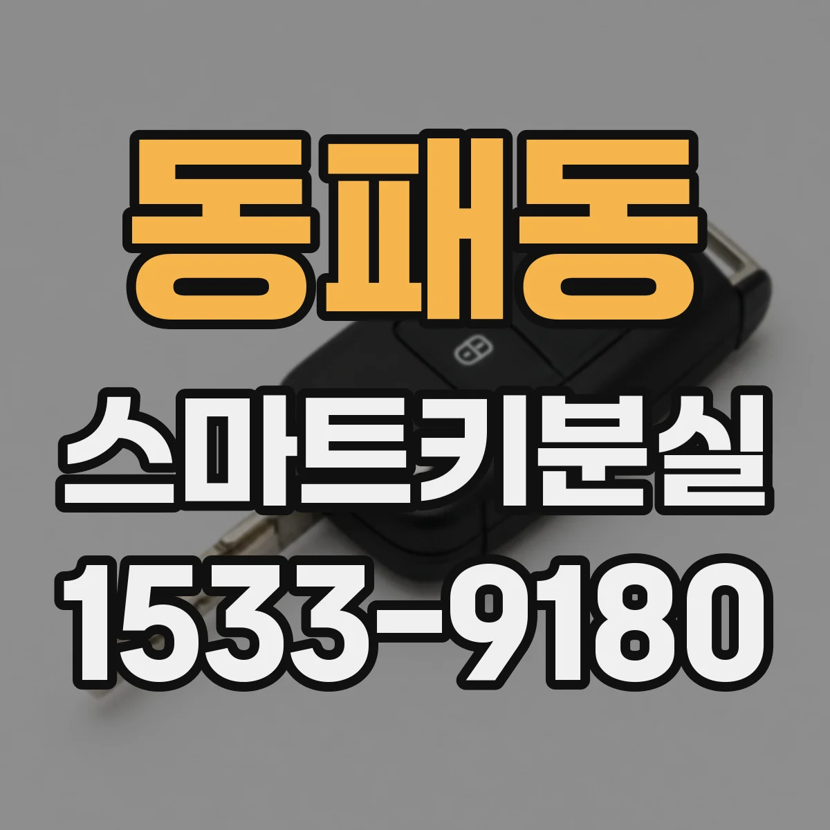 동패동 스마트키분실