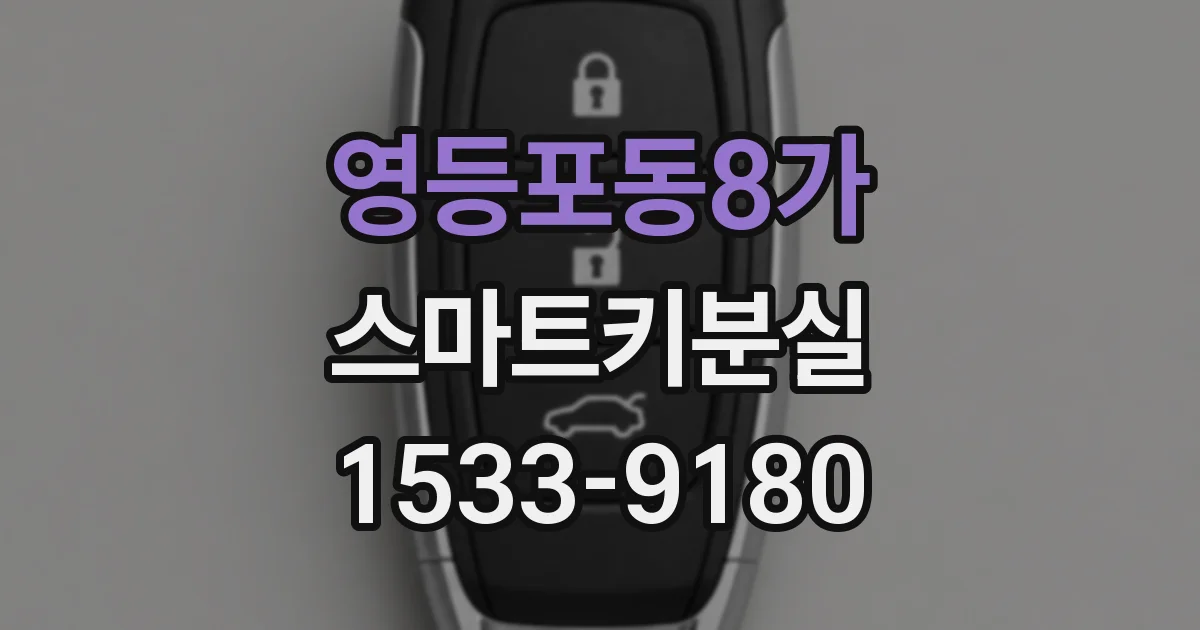 영등포동8가 스마트키분실