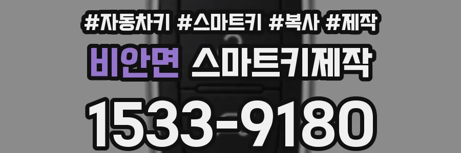 비안면 스마트키제작