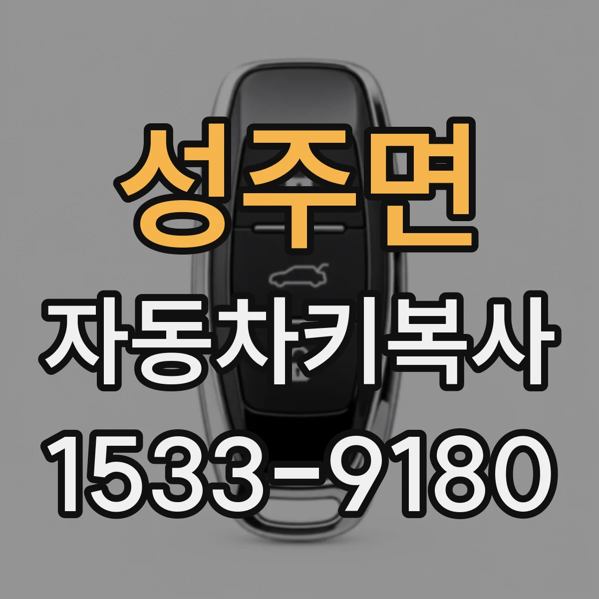 성주면 자동차키복사