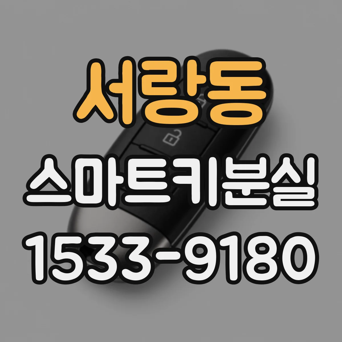 서랑동 스마트키분실