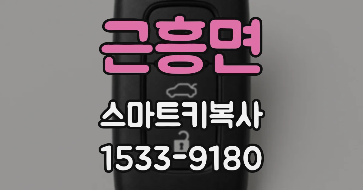 근흥면 스마트키복사