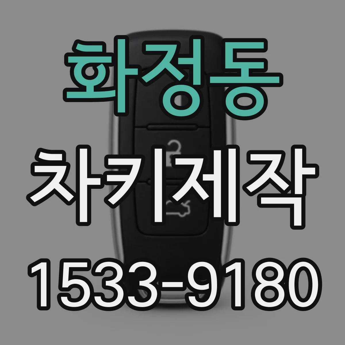 화정동 차키제작