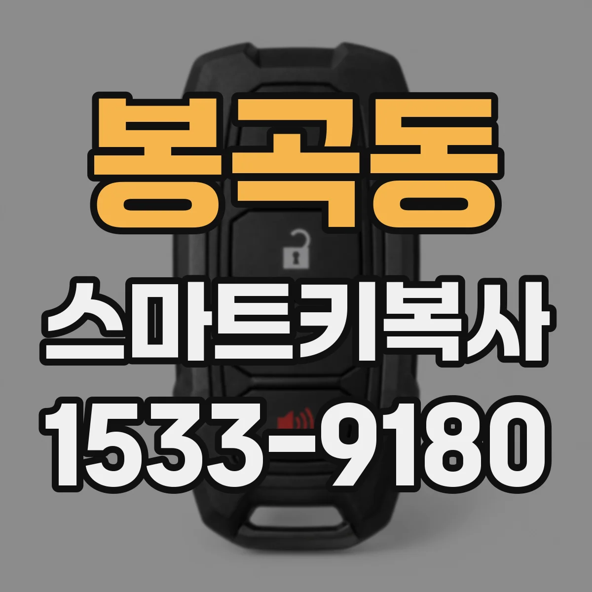 봉곡동 스마트키복사