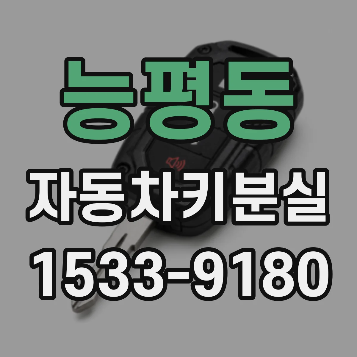 능평동 자동차키분실