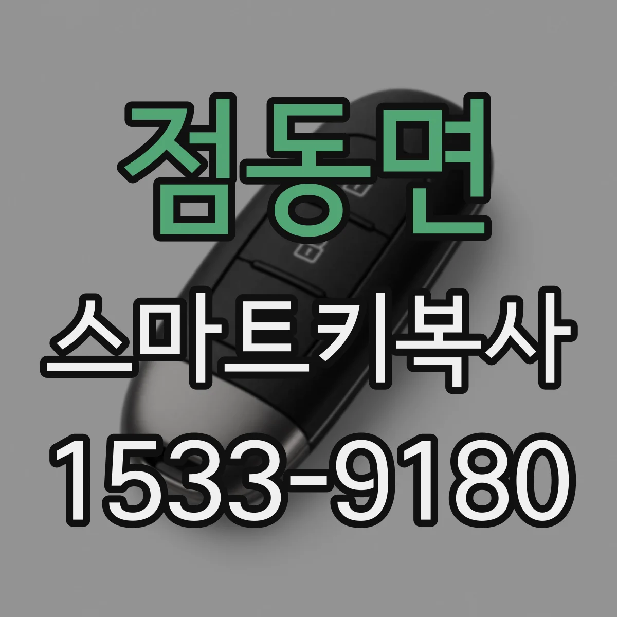 점동면 스마트키복사