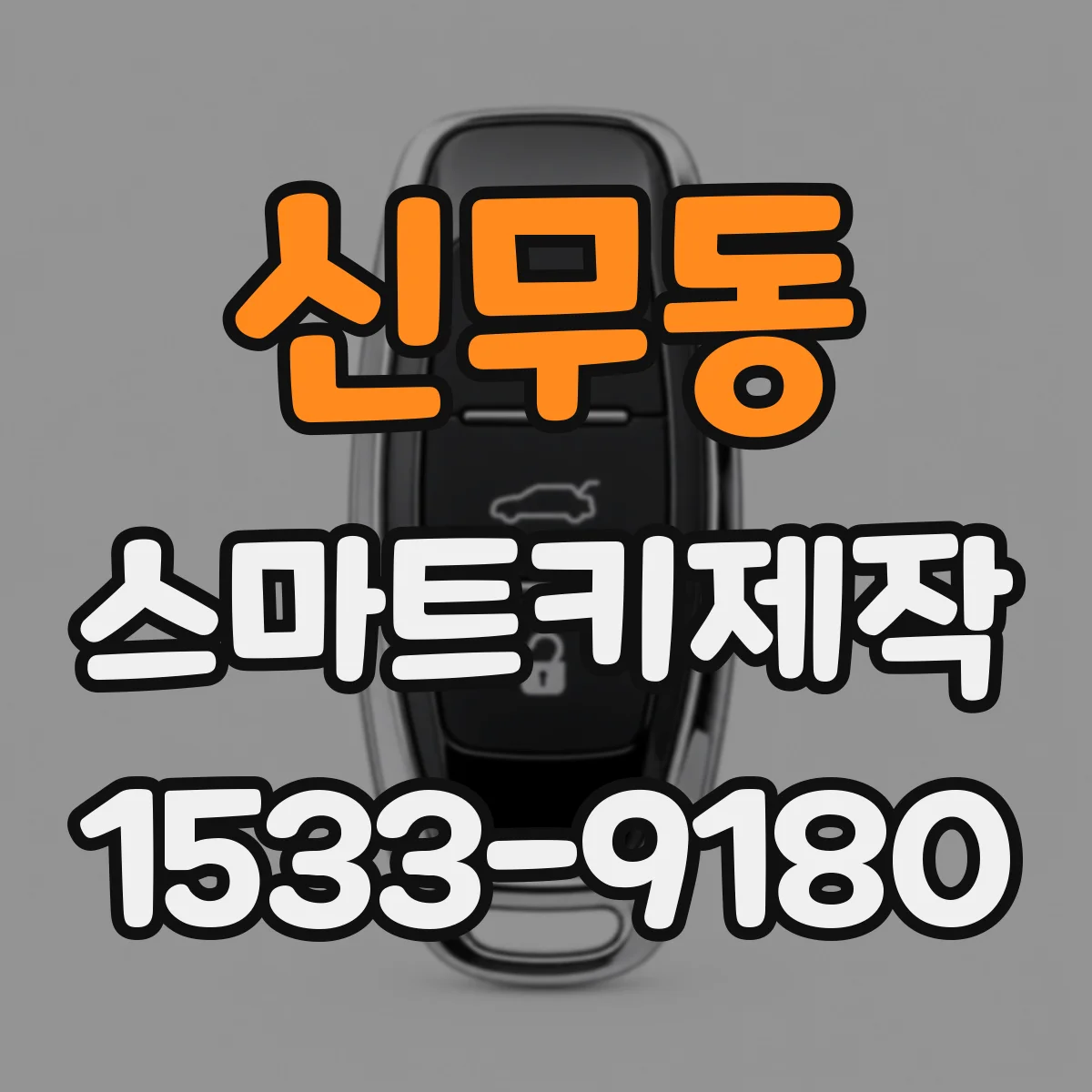 신무동 스마트키제작