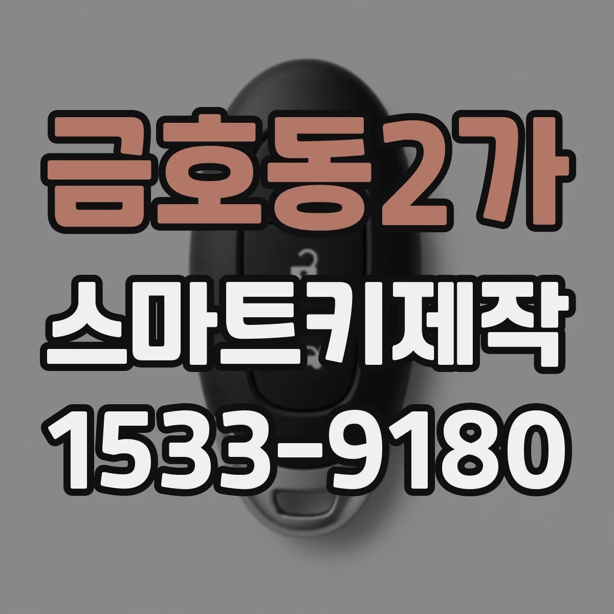금호동2가 스마트키제작