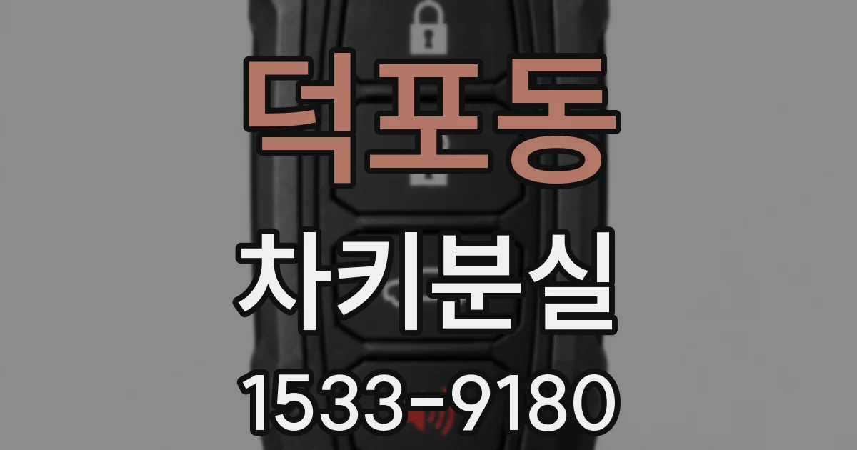 덕포동 차키분실