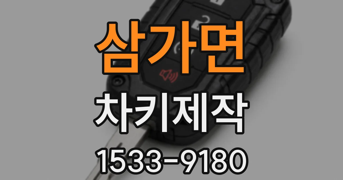 삼가면 차키제작