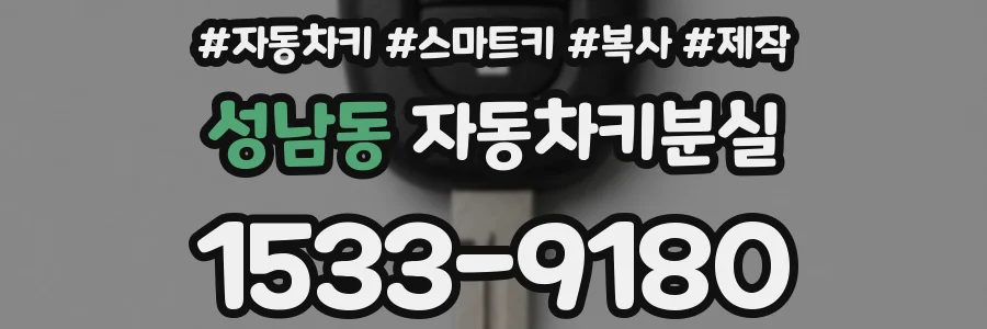 성남동 자동차키분실