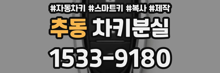 추동 차키분실