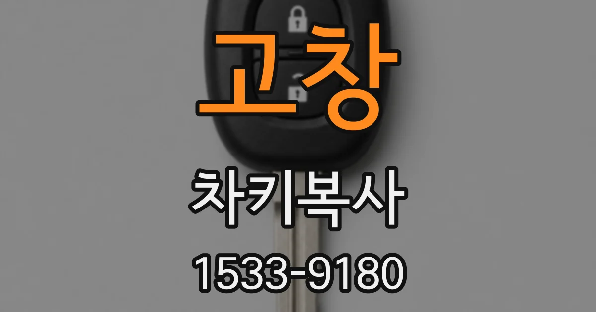 고창 차키복사