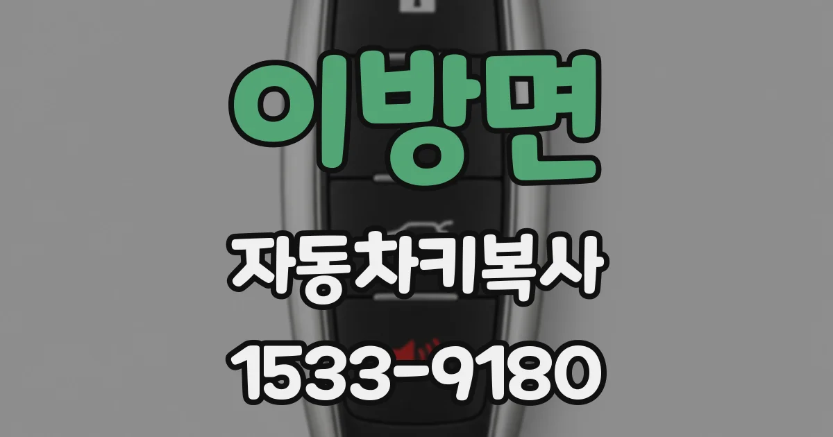 이방면 자동차키복사