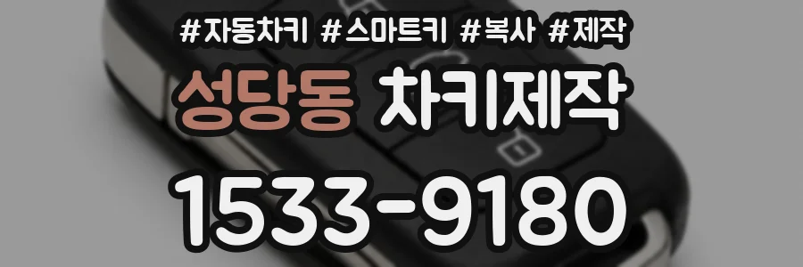 성당동 차키제작