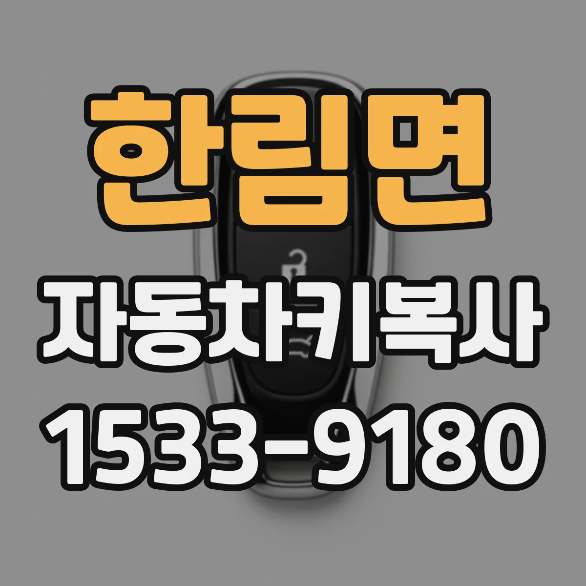한림면 자동차키복사