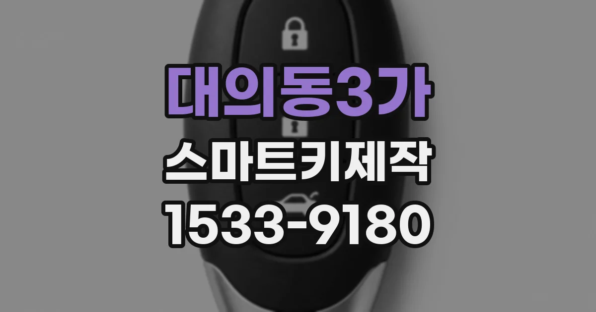 대의동3가 스마트키제작