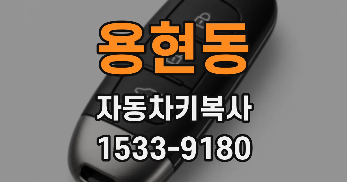 용현동 자동차키복사