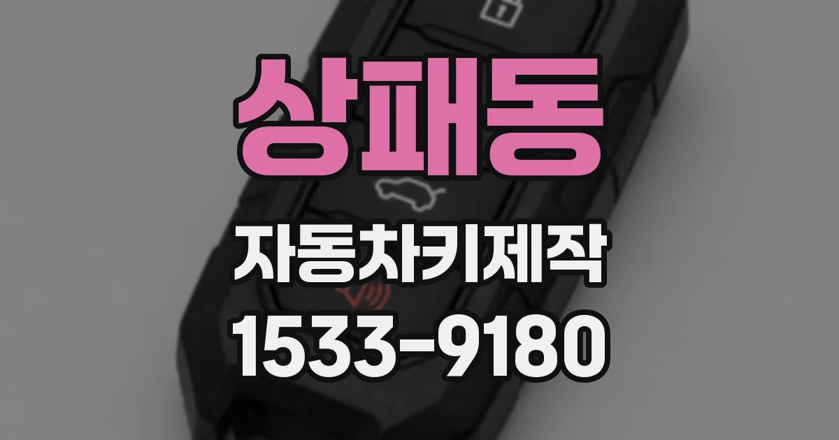 상패동 자동차키제작