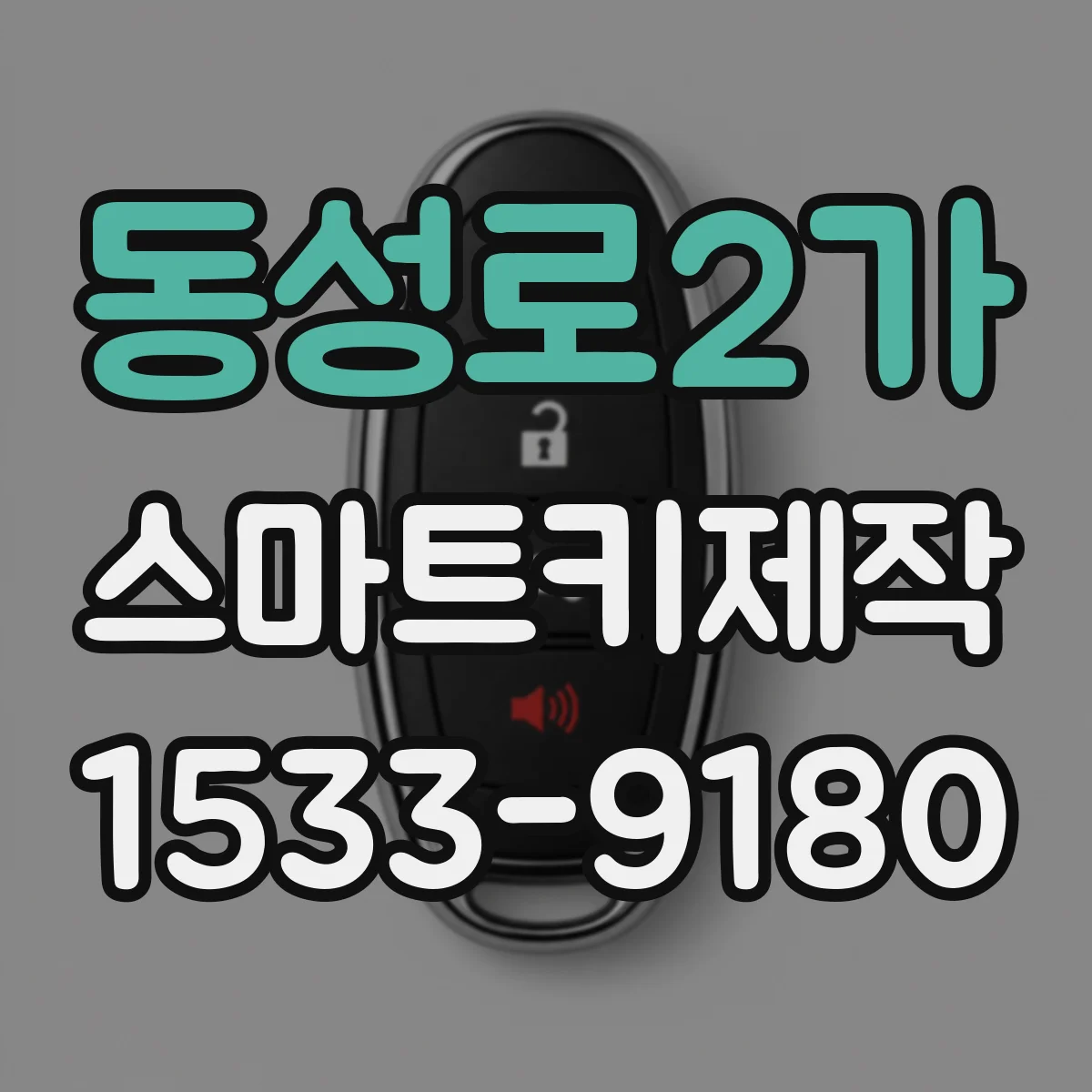 동성로2가 스마트키제작