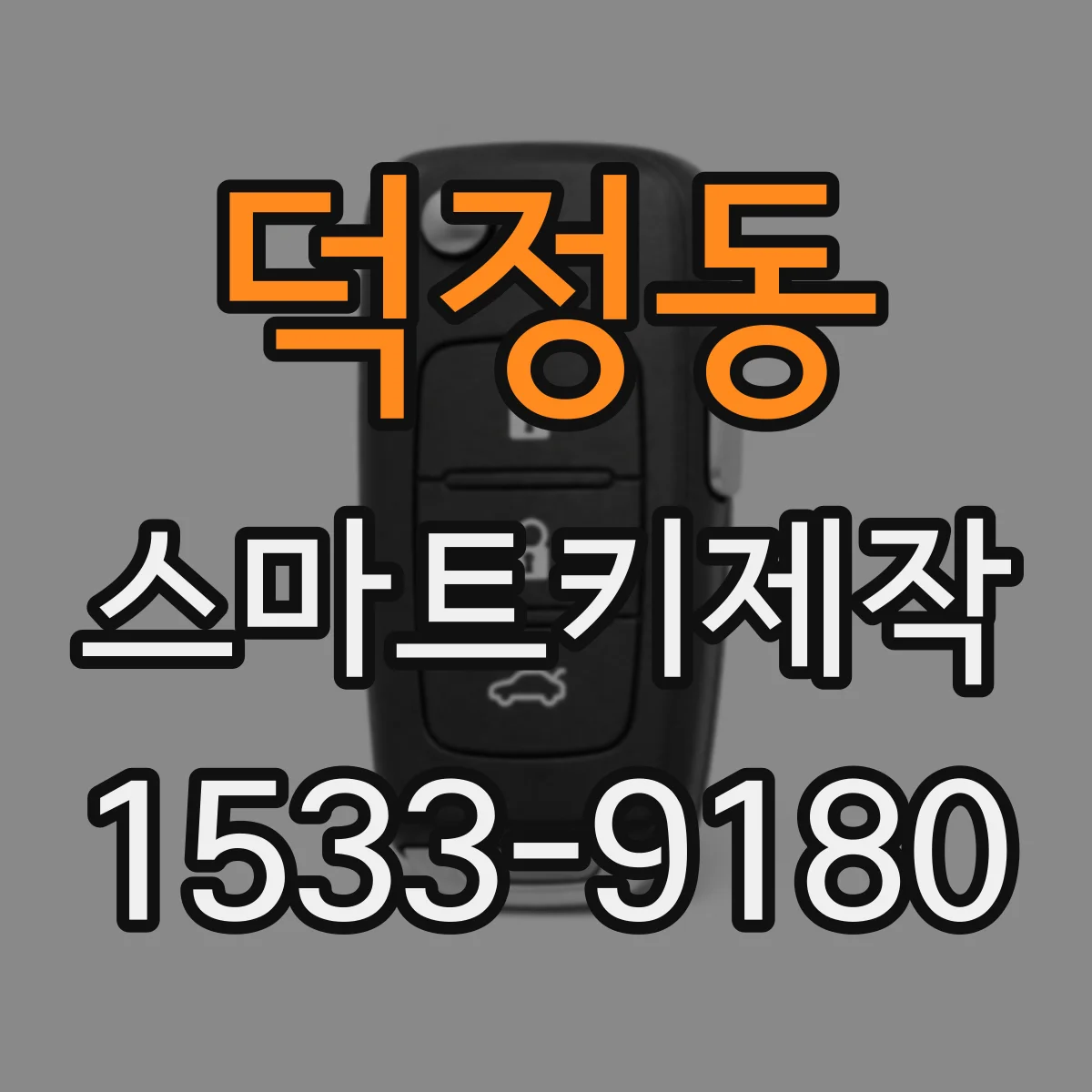 덕정동 스마트키제작