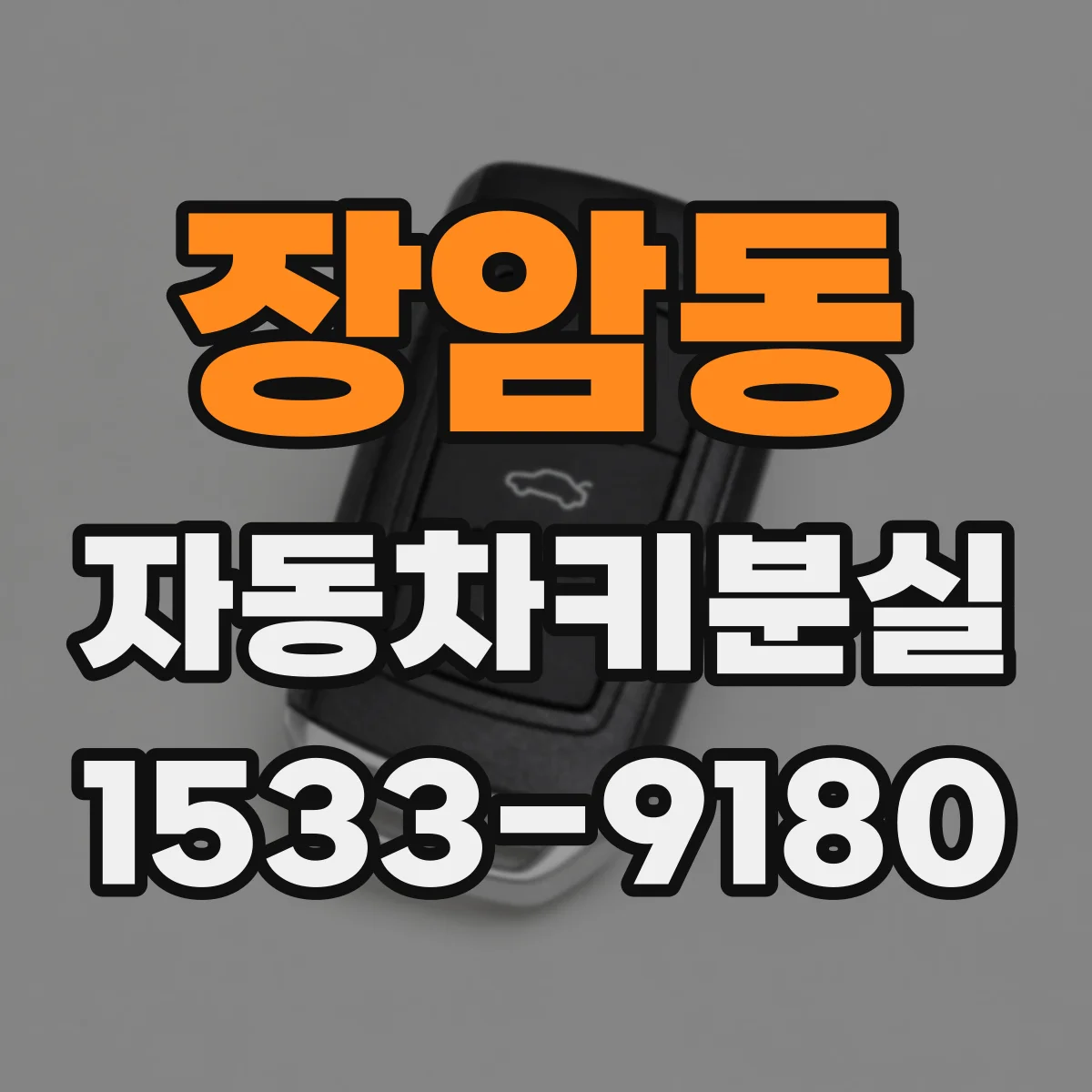 장암동 자동차키분실