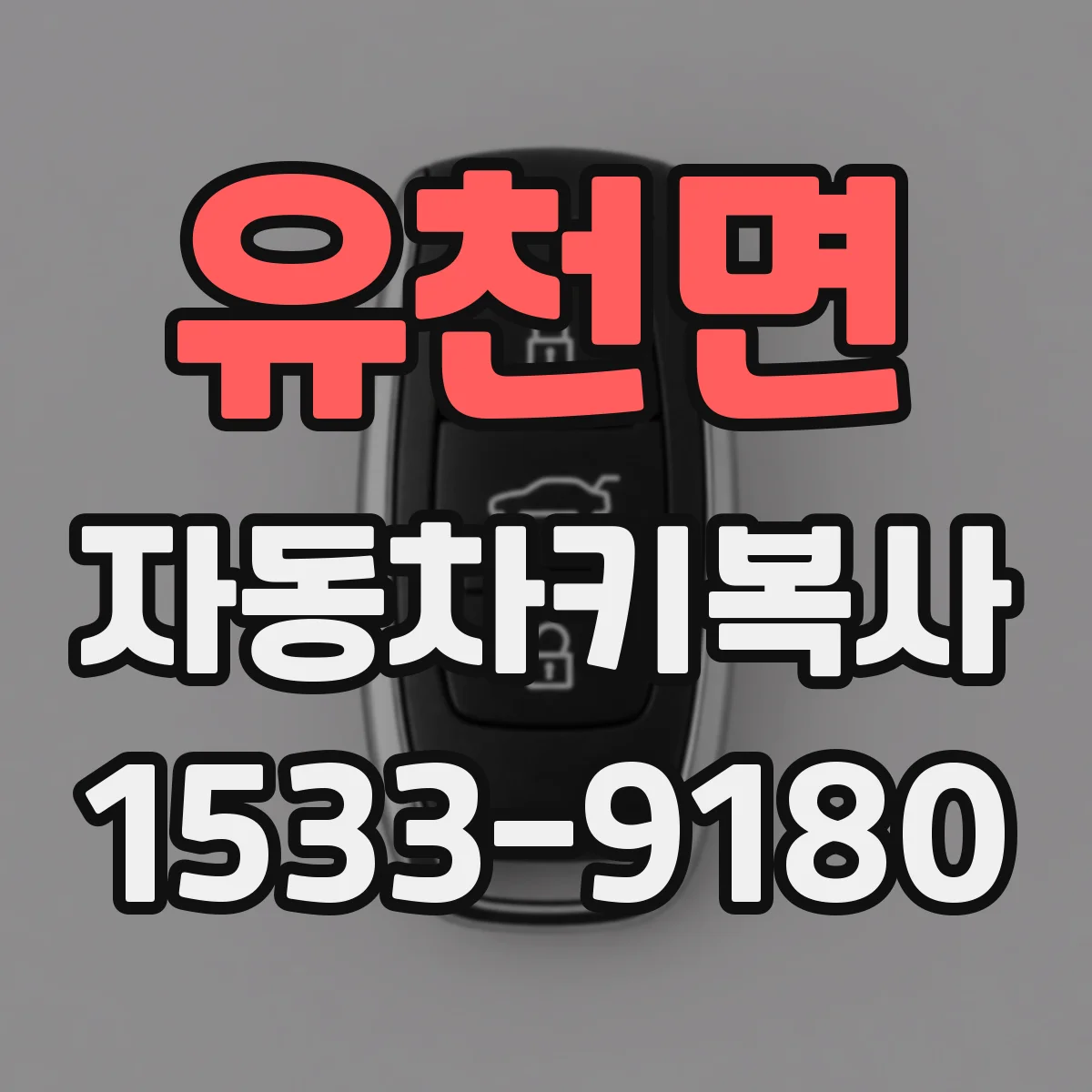 유천면 자동차키복사